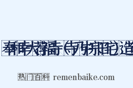 奉和幸大荐福寺（寺乃中宗旧宅）造句是什么意思的图片